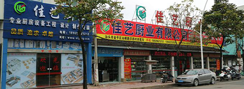 廣東佳藝廚具實(shí)業(yè)有限公司有限公司